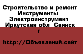 Строительство и ремонт Инструменты - Электроинструмент. Иркутская обл.,Саянск г.
